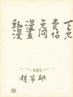 韩漫免费下拉式漫画网站免费