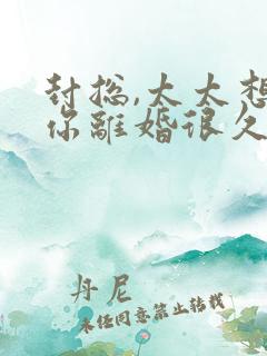 封总,太太想跟你离婚很久了 连载