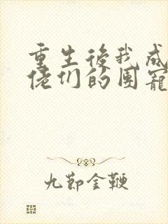 重生后我成了大佬们的团宠免费阅读
