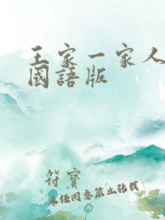 王家一家人韩剧国语版