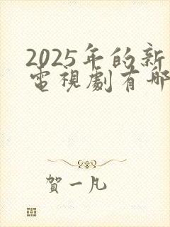 2025年的新电视剧有哪些
