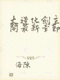 大造化剑主笔趣阁最新章节列表