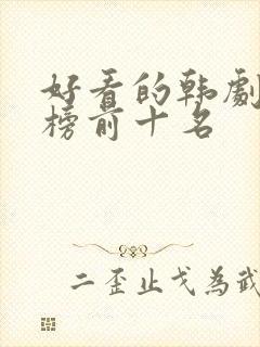 好看的韩剧排行榜前十名