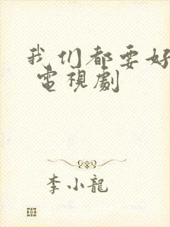 我们都要好好的 电视剧