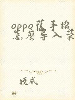 oppo旧手机怎么导入荣耀新手机