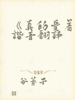 《真的爱着你》谐音翻译