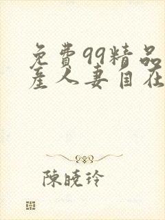 免费99精品国产人妻自在现线