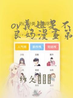 ov义姐是不是良妈漫画第一集