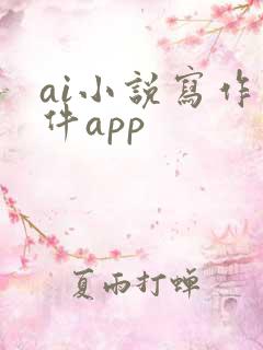 ai小说写作软件app