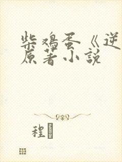 柴鸡蛋《逆爱》原著小说