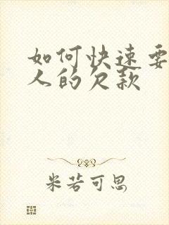 如何快速要回别人的欠款