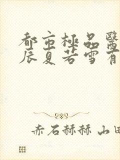 都市极品医神叶辰夏若雪有声