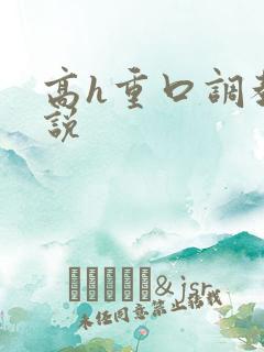 高h重口调教小说