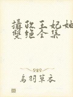 摄政王妃她医毒双绝全集