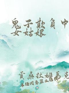 鬼子欺负中国美女姑娘