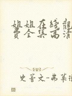 姐姐在线观看免费全集高清完整版