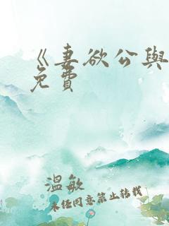 《妻欲公与媳》免费