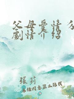 父母爱情 分集剧情介绍