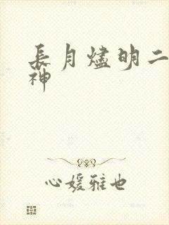 长月烬明二代魔神