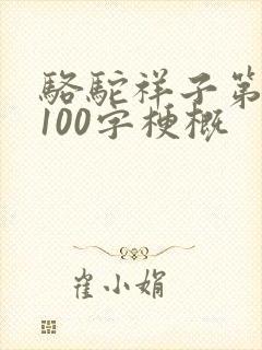 骆驼祥子第四章100字梗概