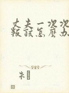 丈夫一次次的背叛该怎么办