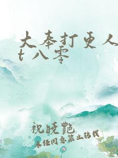 大奉打更人txt 八零