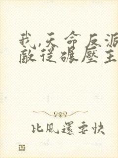 我,天命反派无敌从碾压主角开始