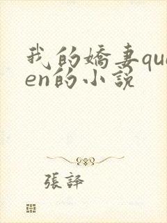 我的娇妻queen的小说