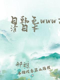 日韩色www高清日本