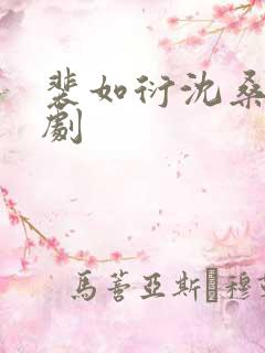 裴如衍沈桑宁短剧