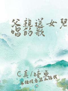 父亲送女儿出嫁唱的歌