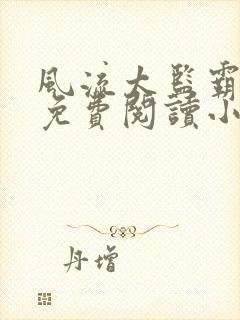 风流太监霸女帝免费阅读小说无弹窗