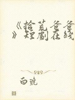 《拾荒爸爸的爱》短剧在线观看免费