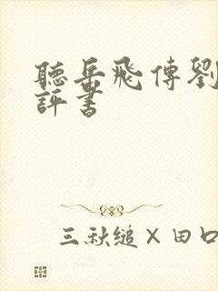 听岳飞传刘兰芳评书