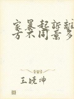 家暴起诉离婚一方不同意多久可以判离婚