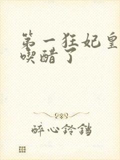 第一狂妃皇叔又吃醋了