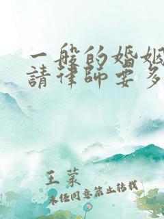 一般的婚姻官司请律师要多少钱