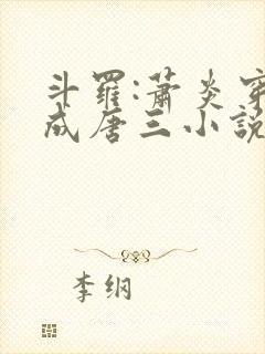 斗罗:萧炎穿越成唐三小说第一部