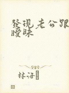 发现老公跟别人暧昧