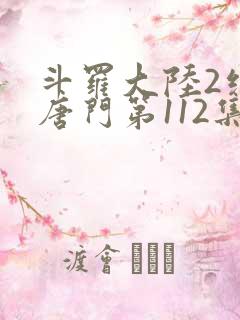 斗罗大陆2绝世唐门第112集