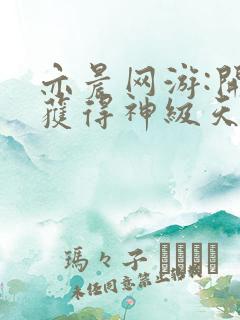 亦晨网游:开局获得神级天赋