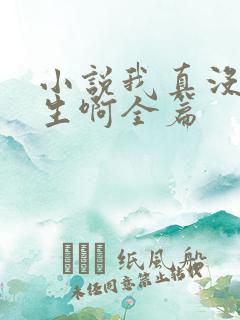 小说我真没想重生啊全篇