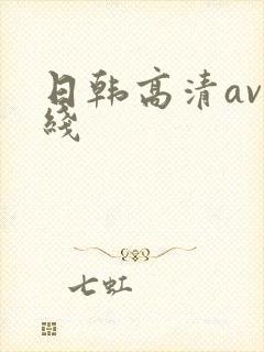 日韩高清av在线