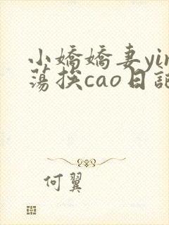 小娇娇妻yin荡挨cao日记