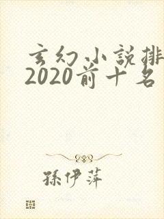 玄幻小说排行榜2020前十名