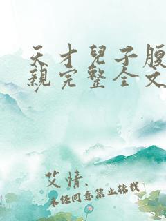 天才儿子腹黑娘亲完整全文免费阅读