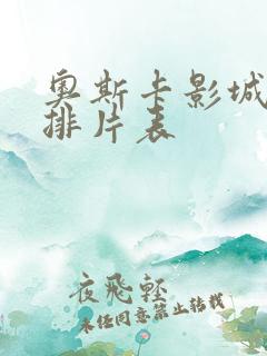 奥斯卡影城今日排片表