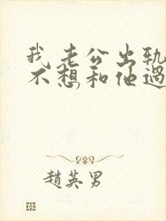 我老公出轨了我不想和他过了