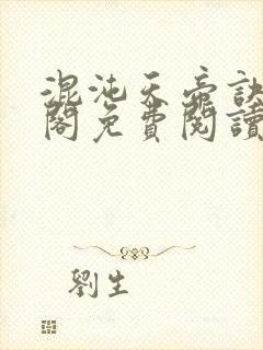 混沌天帝诀笔趣阁免费阅读