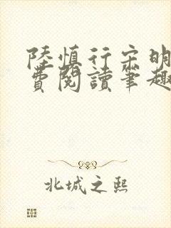 陆慎行宋明伊免费阅读笔趣阁